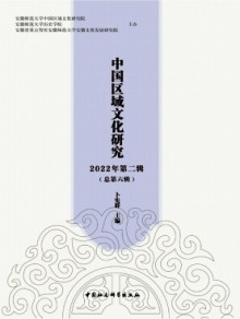 中国区域文化研究期刊